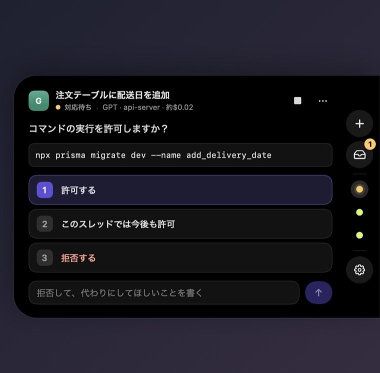 確認待ちの画面。注文テーブルに配送日を追加するコマンドを、許可・今後も許可・拒否から選ぶ