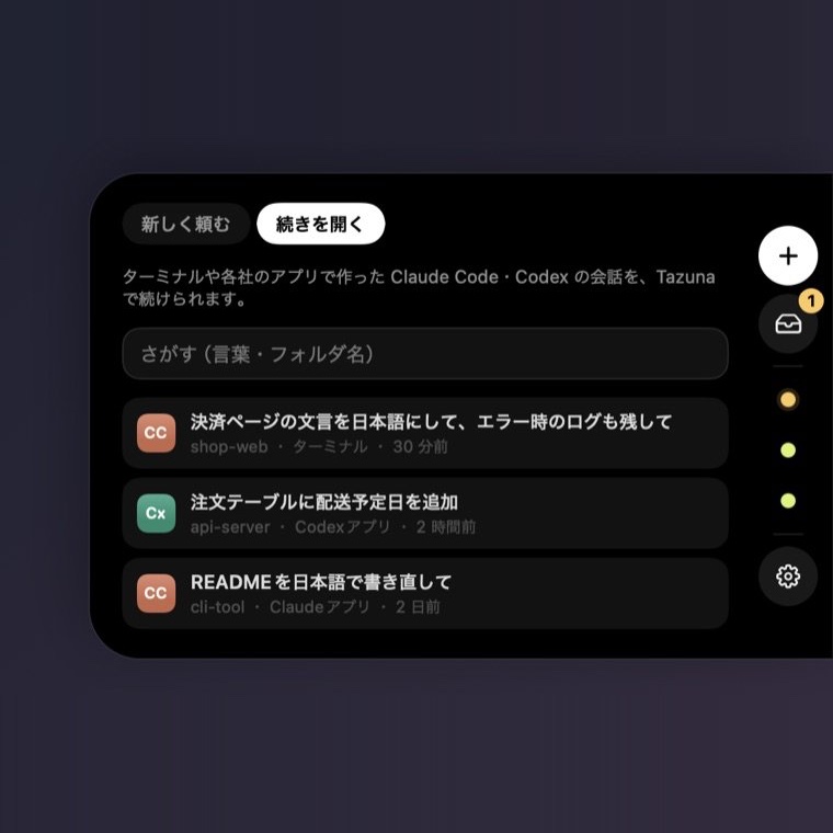 「続きを開く」の一覧。ターミナルや各社のアプリで始めた会話が並ぶ